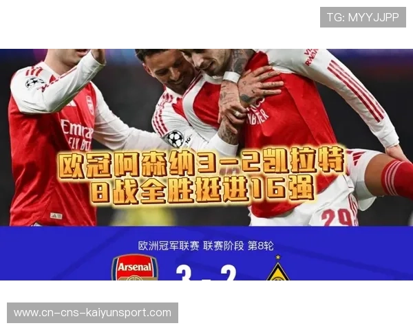 2026年2月欧冠第8轮：阿森纳3-2凯拉特，枪手全胜晋级创纪录